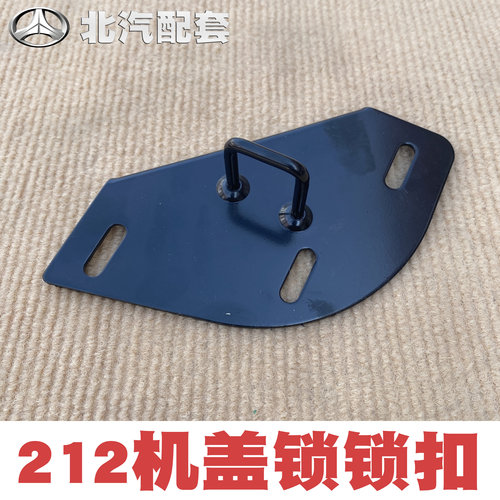 北汽212 2020S 2020VJ 2023CHB2 机盖锁总成212机盖锁扣