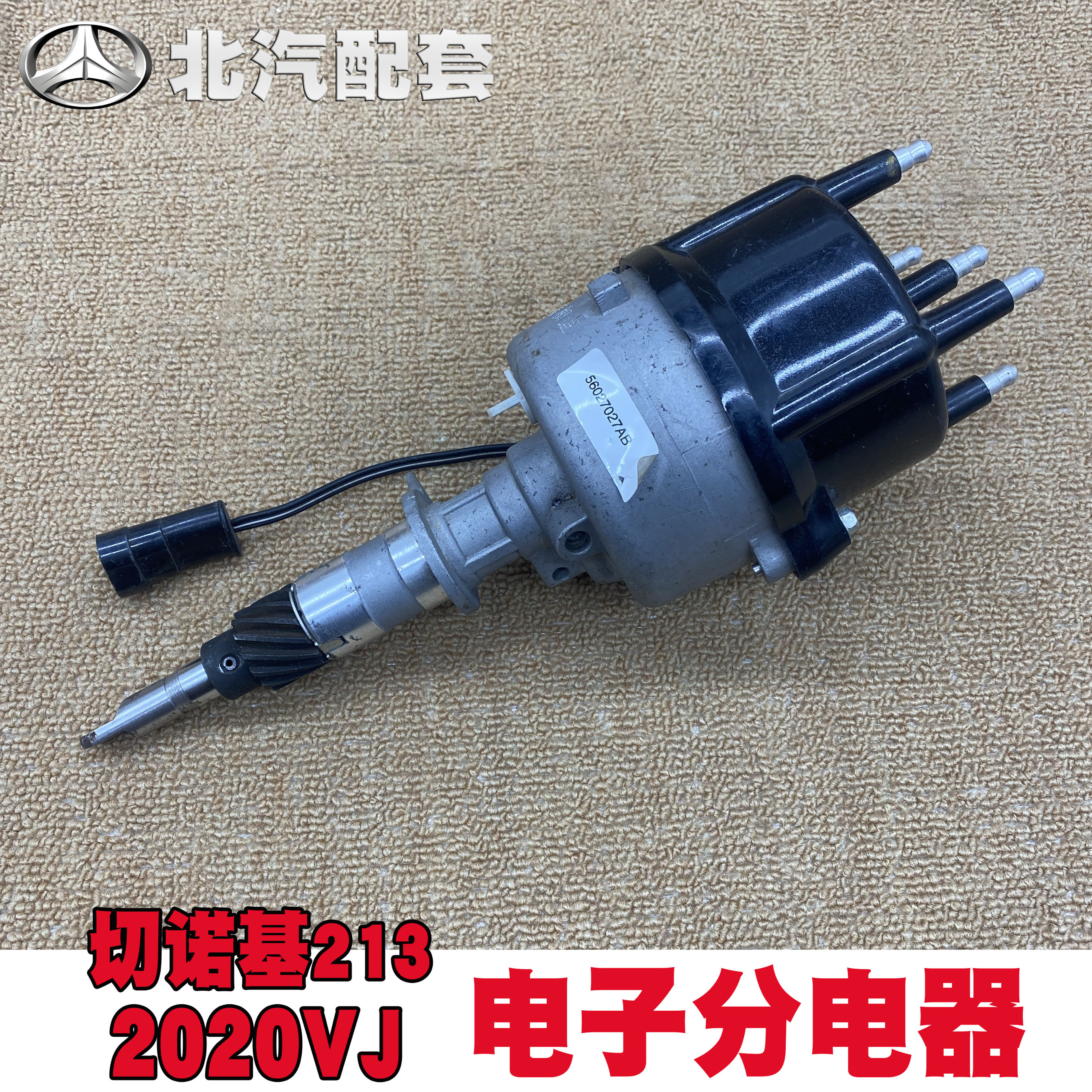 北京吉普212 2020VJ VAJ分电器/切诺基213 2500分电器总成   原厂