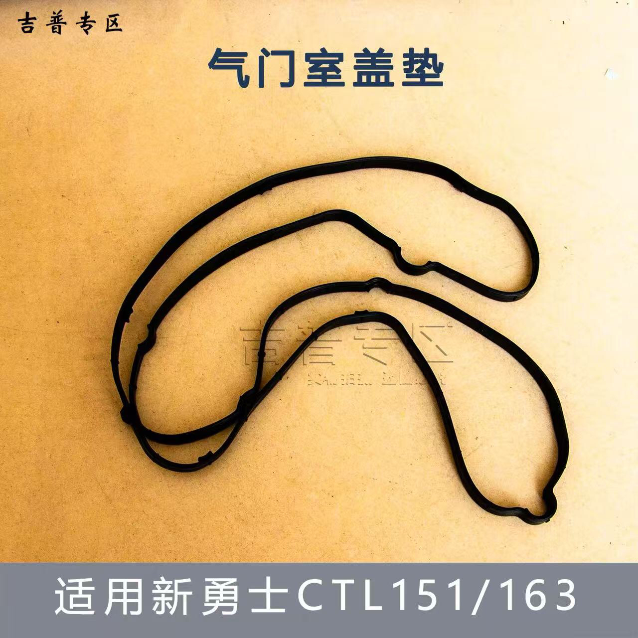 北京汽车BJ80J新勇士改CTL151/163气门室盖垫密封垫