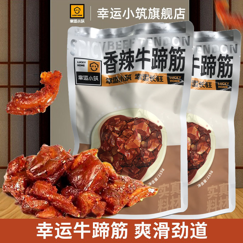 幸运小筑香辣牛蹄筋215g即食香卤味牛筋熟食牛板筋牛肉类食品零食