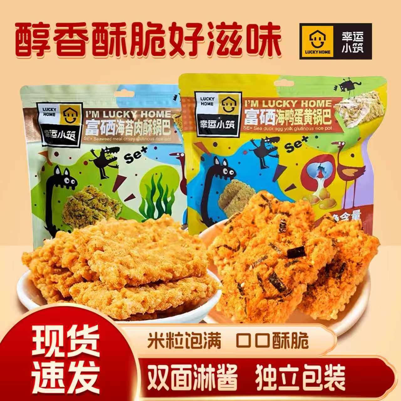 幸运小筑海鸭咸蛋黄海苔肉酥锅巴248g*3袋多种锅巴宿舍休闲零食