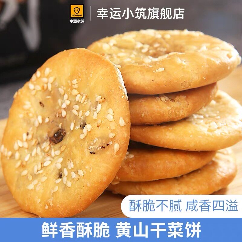 幸运小筑黄山干菜饼248g特产梅干菜烧饼糕点心酥饼网红零食小吃