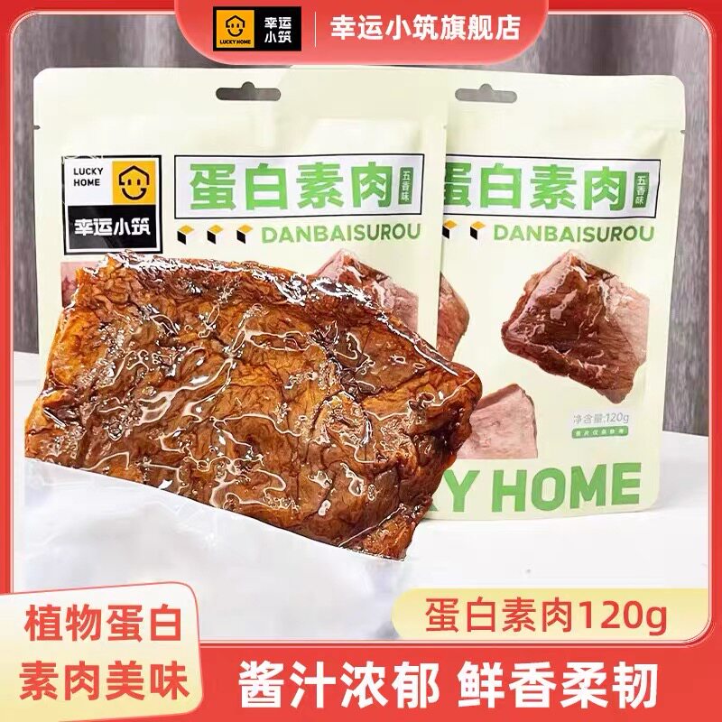 幸运小筑蛋白素肉120g装手撕素肉休闲零食手撕素肉排
