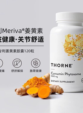 Thorne悦恩姜黄素胶囊专利Meriva®关节舒缓易吸收解酒SF814