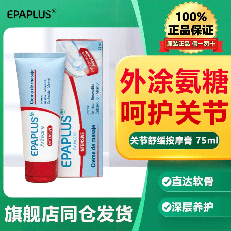 epaplus西班牙进口关节按摩膏 运动热身膝盖涂抹软骨素 外用氨糖