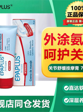 epaplus西班牙进口关节按摩膏 运动热身膝盖涂抹软骨素 外用氨糖