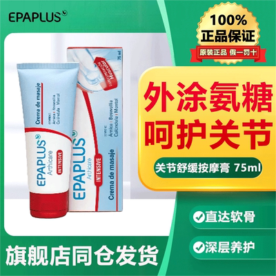 epaplus西班牙进口关节按摩膏 运动热身膝盖涂抹软骨素 外用氨糖