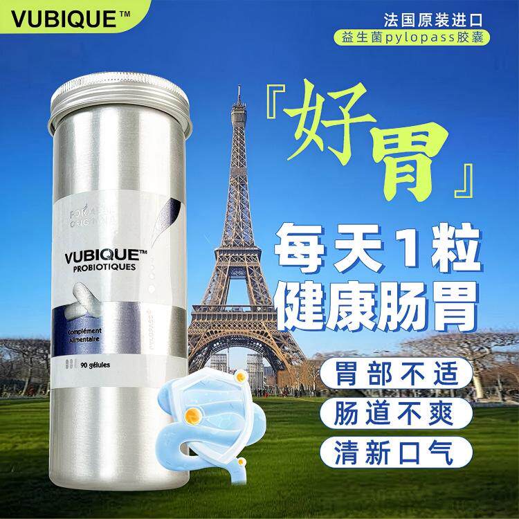 法国VUBIQUE幽必克益生菌胶囊pylopass大人儿童肠胃调理 养护90粒