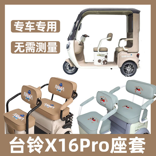台铃X16Pro座套四季通用防水防晒