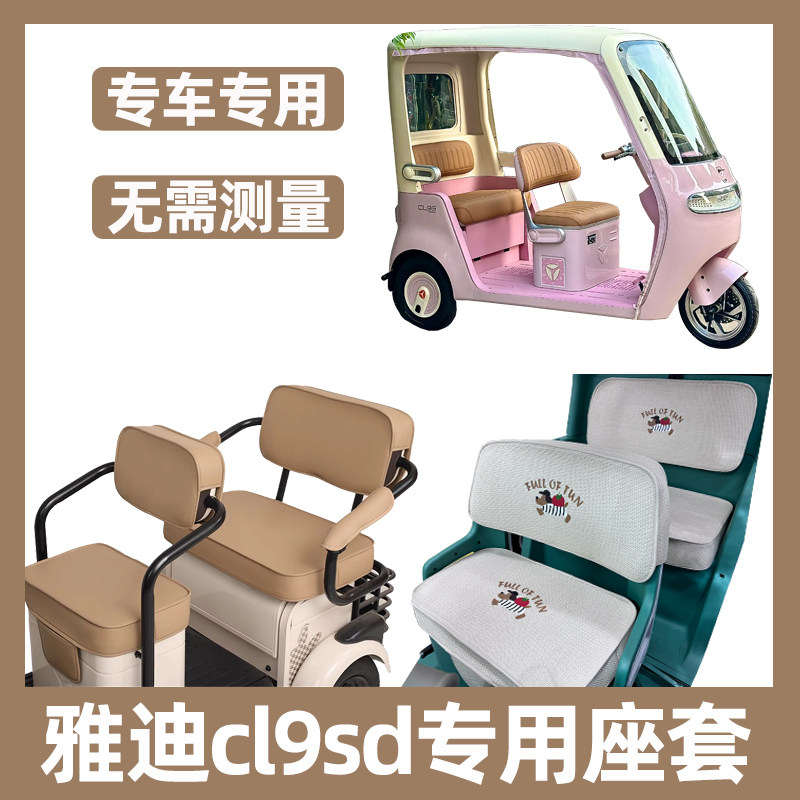 雅迪cl9sd座套四季通用坐垫套子脚垫装饰内饰全包新款三轮车专用