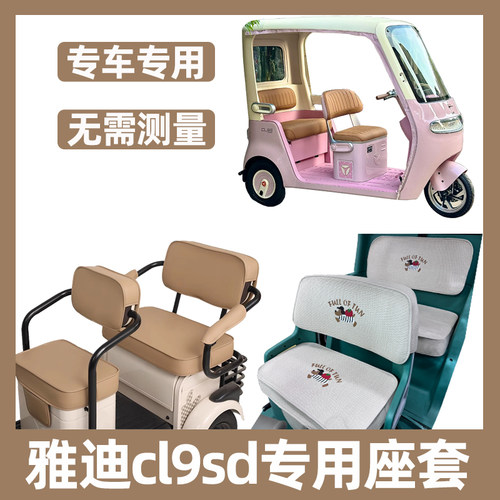 雅迪cl9sd座套四季通用坐垫套子脚垫装饰内饰全包新款三轮车专用