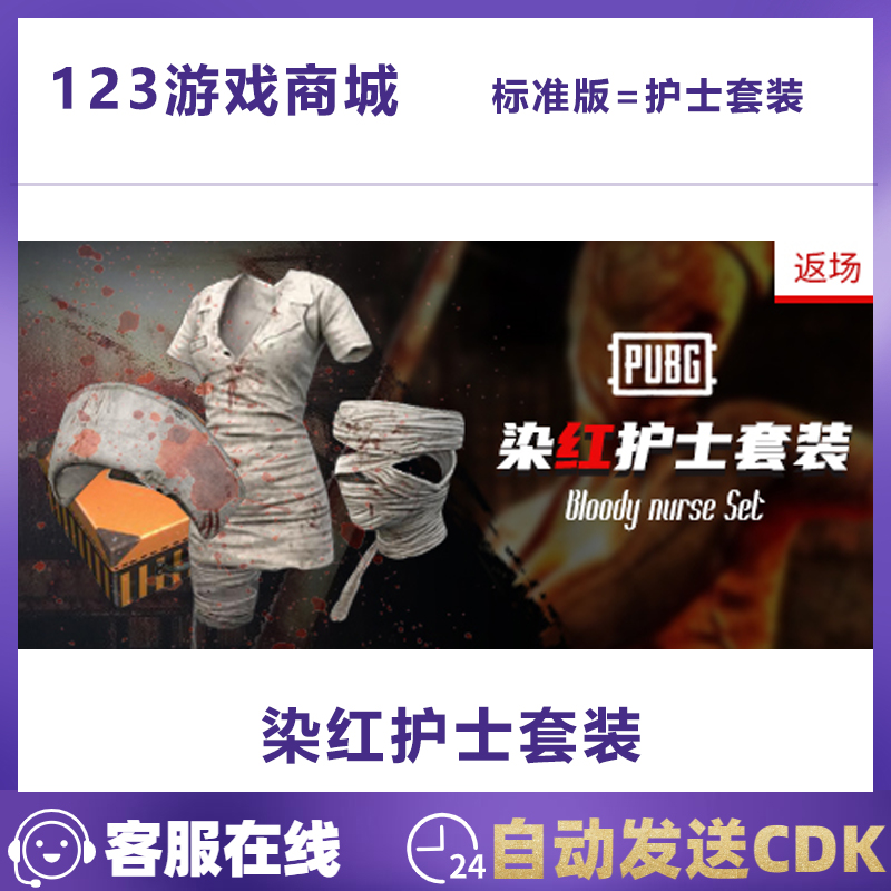 PUBG绝地求生吃鸡万圣节染红护士衣服套装CDKey皮肤激活兑换码