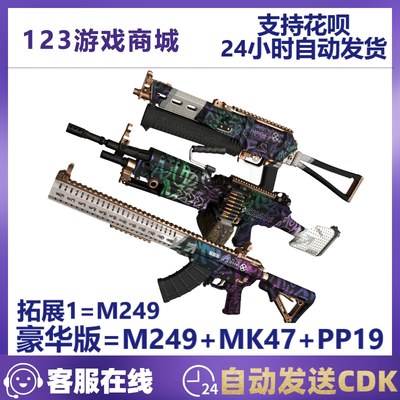 绝地缤纷混沌武器M249+MK47+PP19