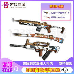 PUBG绝地求生枪皮肤哞哞刺客武器大礼包98K计数Mini吃鸡兑换码CDK