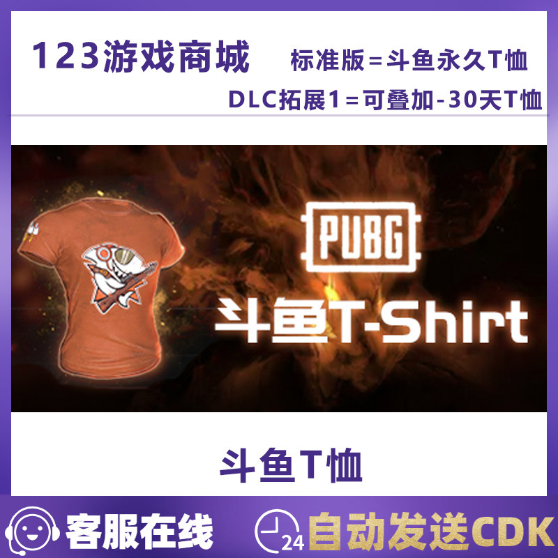 PUBG绝地求生斗鱼T恤短袖30天/永久斗鱼T-Shirt衣服皮肤兑换码CDK,电玩/配件/游戏/攻略,STEAM,淘宝优惠券,粉丝福利购,淘宝优惠卷