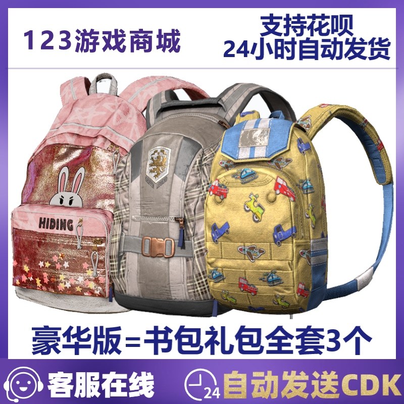 PUBG绝地求生皮肤书包礼包粉色背包套装 一1级二2级吃鸡CDK