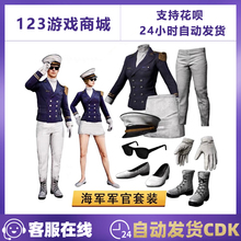 PUBG绝地求生皮肤海军军官制服套装墨镜手套短裙8件吃鸡CDK兑换码
