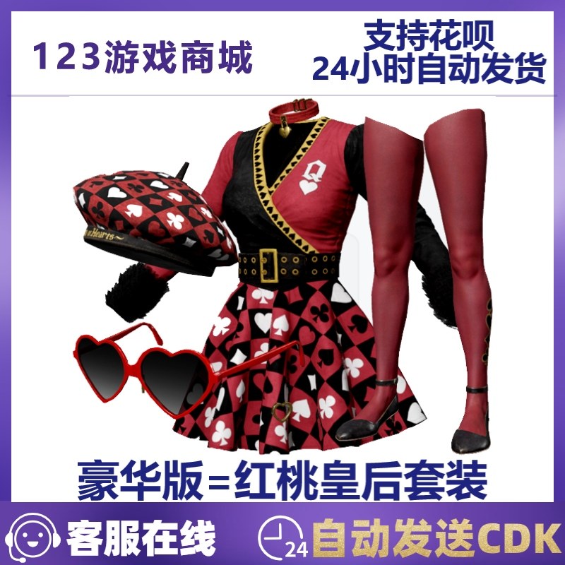 PUBG绝地求生皮肤 红桃皇后套装 丝袜帽子贝雷帽 吃鸡CDK兑