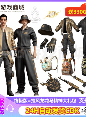 PUBG绝地求生皮肤拉风龙大礼包渔夫帽柏林黄金夹克吃鸡CDK兑换码