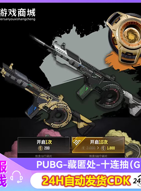 PUBG绝地求生藏匿处十连抽黑货箱时空使者 - M416平底锅G币CDK