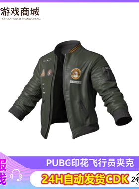 PUBG绝地求生印花飞行员夹克吃鸡贴花飞行员夹克外套皮肤CDK