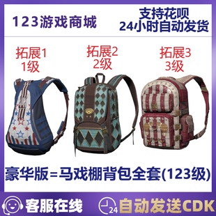 PUBG绝地求生皮肤马戏棚背包小丑书包套装123级三级吃鸡CDK兑换码