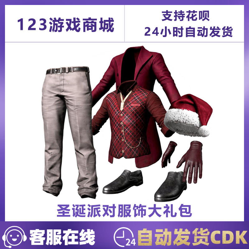 PUBG绝地求生皮肤圣诞派对服饰大礼包圣诞老人帽大衣吃鸡CDK兑换-封面