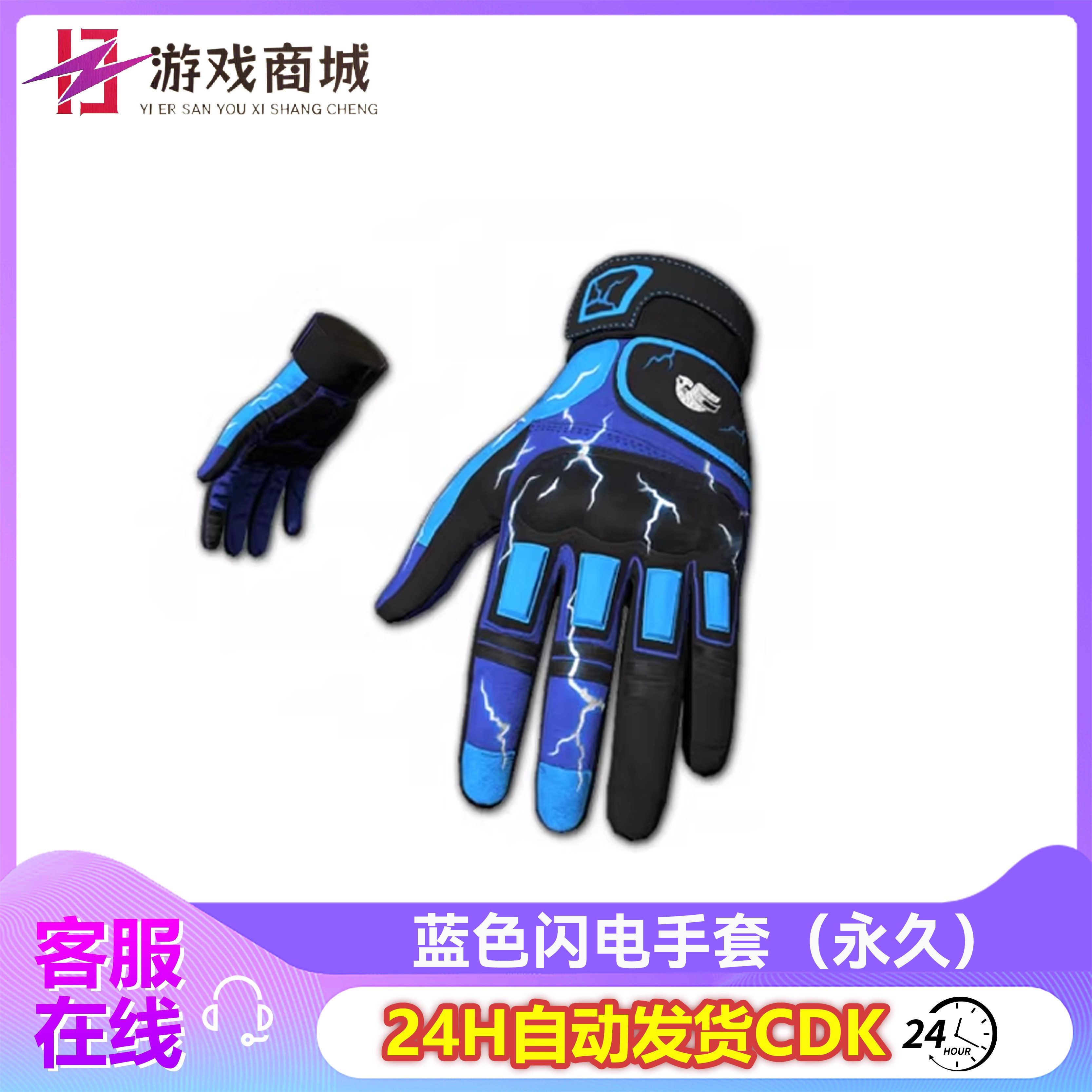 PUBG绝地求生蓝色闪电手套战术手套吃鸡皮肤限定手套兑换码CDK