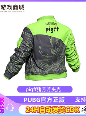 PUBG绝地求生PigFF夹克猪芳芳联名吃鸡摩托夹克外套皮肤CDK兑换码