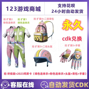 PUBG绝地求生2023鸡斯卡连体衣粉色绿色头盔手套背包吃鸡CDK兑换