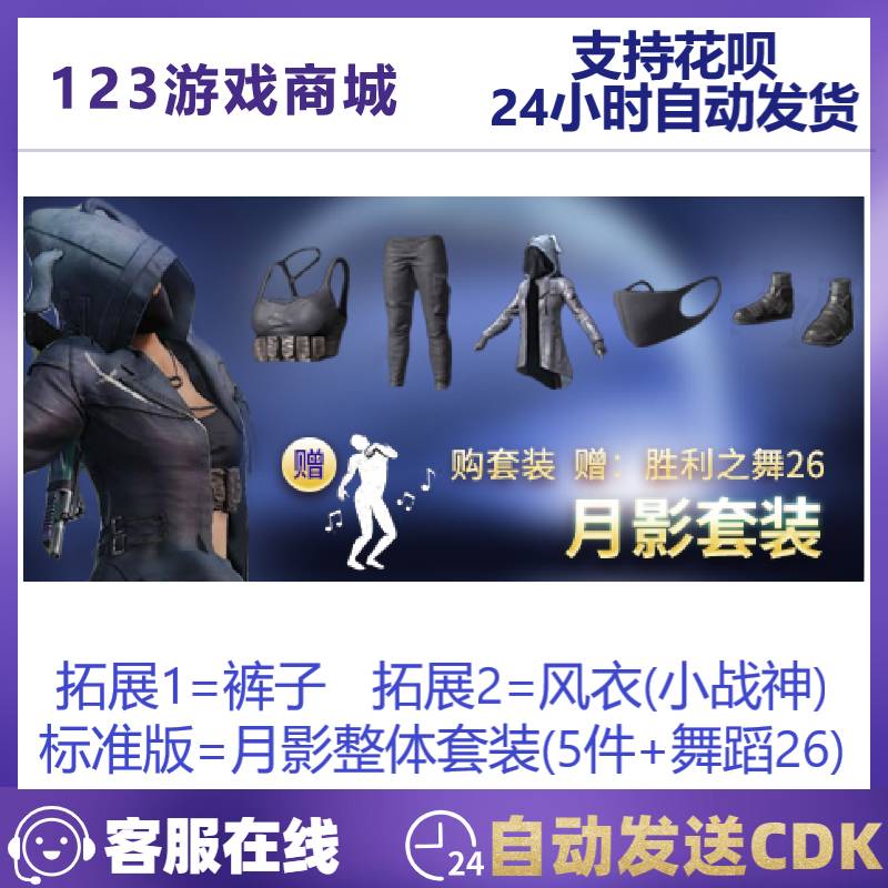 PUBG绝地求生皮肤月影套装口罩面罩风衣背心月之影吃鸡CDK兑换码