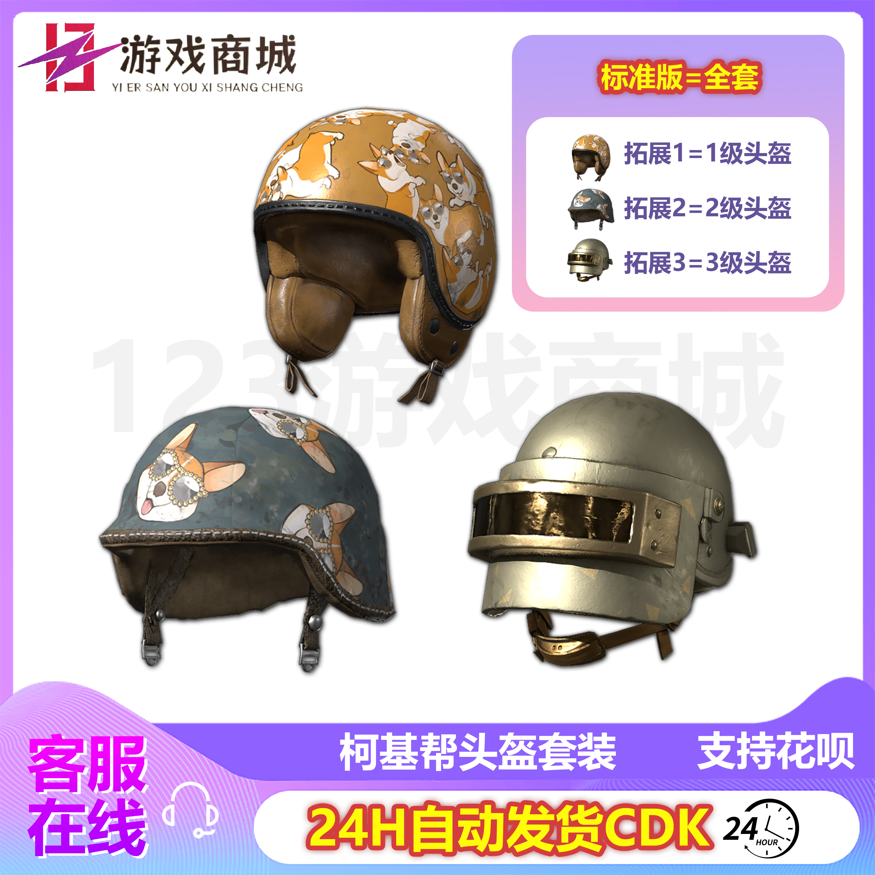 PUBG绝地求生柯基帮头盔套装一级二级三级1级2级3级皮肤兑换码CDK