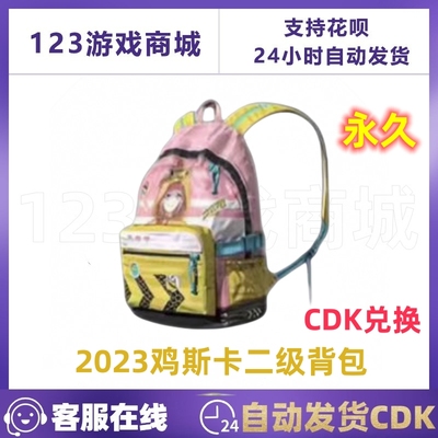 PUBG绝地求生鸡斯卡二级背包CDK