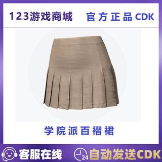 PUBG绝地求生皮肤学院派百褶裙 卡其色短裙子校园风吃鸡兑换码CDK