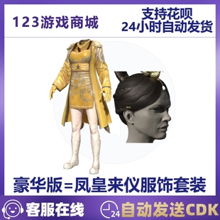 PUBG绝地求生皮肤 新春凤皇来仪服饰套装  发型头发吃鸡CDK兑换码