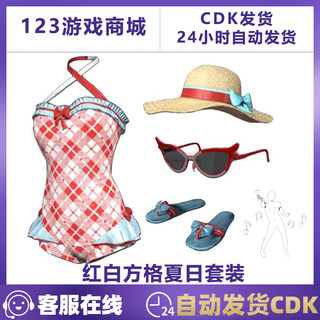 PUBG绝地求生皮肤 红白方格夏日套装草帽拖鞋眼镜 吃鸡CDK兑换码