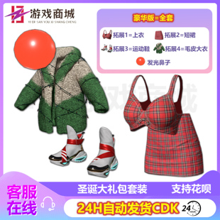 PUBG绝地求生皮肤圣诞大礼包套装 发光红色鼻子面具吃鸡CDK兑换码