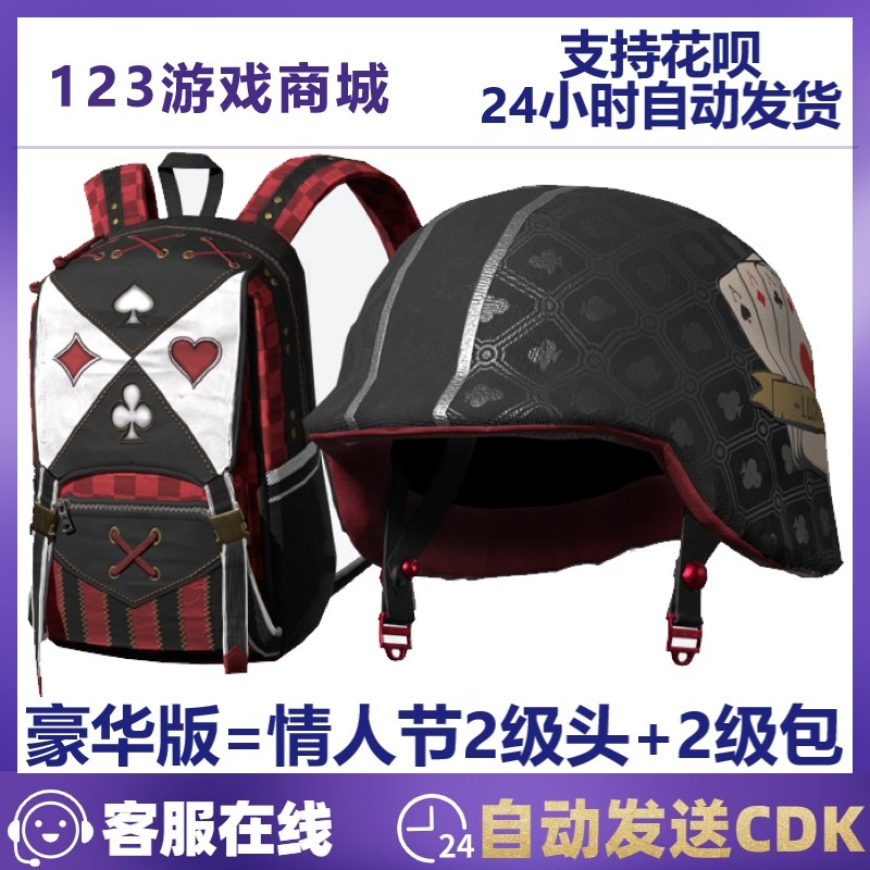 PUBG绝地求生皮肤情人节2级头盔背包装备礼包二级套吃鸡CDK兑