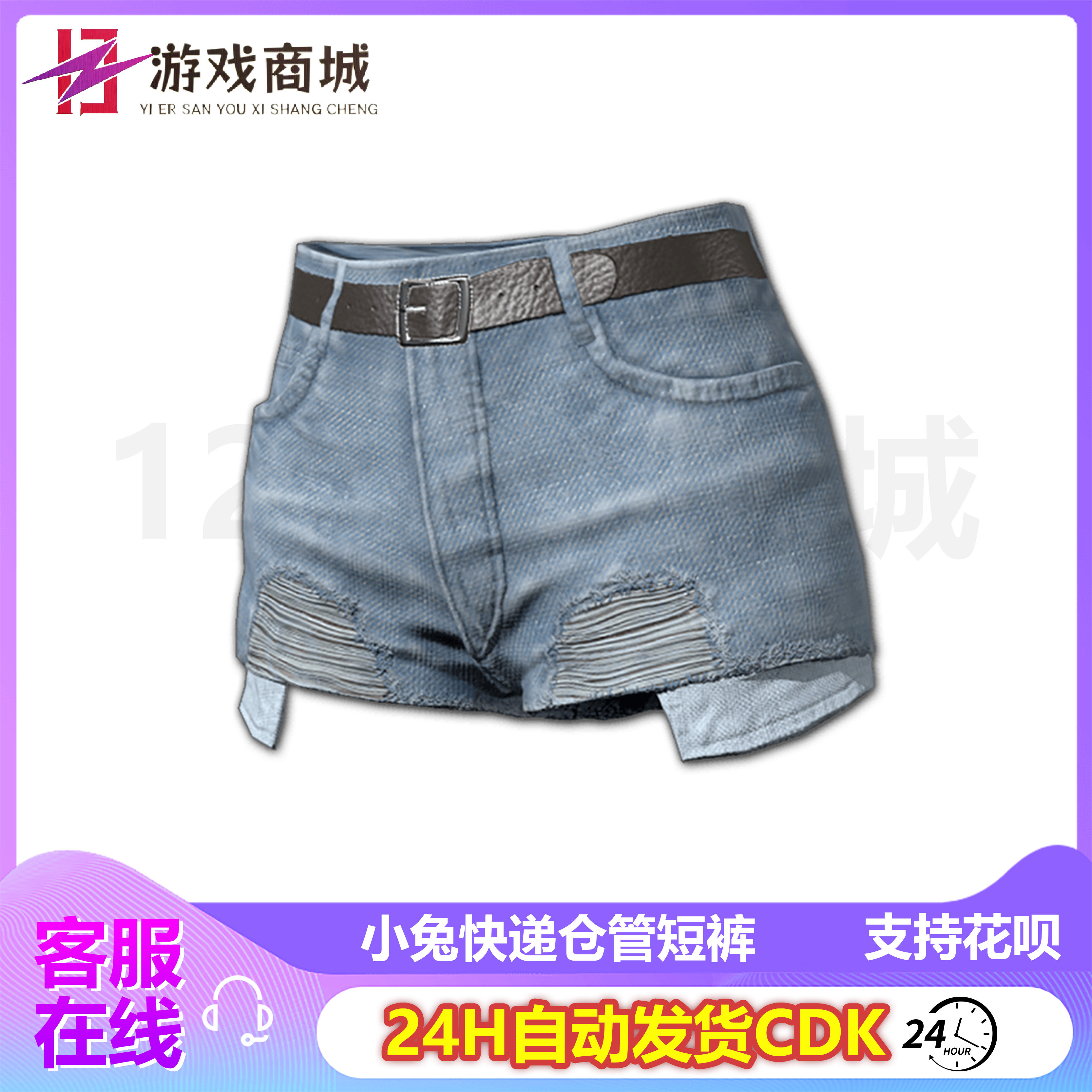 pubg绝地求生皮肤小兔快递仓管短裤蓝色牛仔裤裤子吃鸡cdk兑换码