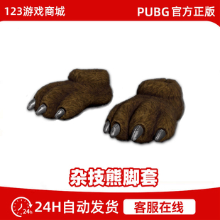 PUBG绝地求生皮肤杂技熊脚套鞋爪子棕色鞋子马戏团吃鸡CDK兑换码