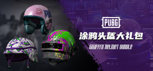 PUBG绝地求生皮肤 涂鸦头盔大礼包2级二级123级三级吃鸡CDK兑换码