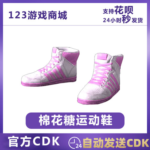 PUBG绝地求生棉花糖鞋子CDK吃鸡