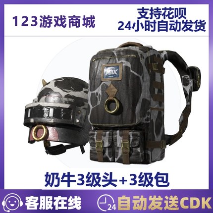 PUBG绝地求生皮肤奶牛牛年三级3级背包头盔礼包套装吃鸡CDK兑换码