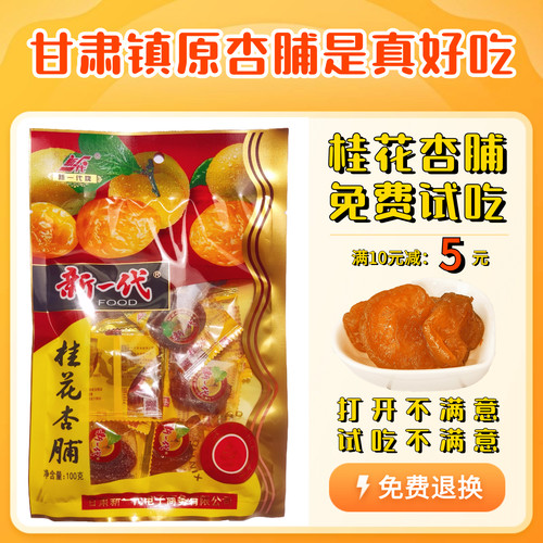 新一代桂花杏脯干无核独立小袋装