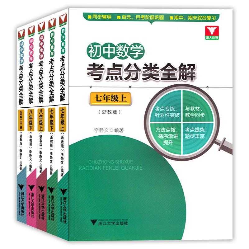 全5册初中数学考点分类全解 浙教版 789初中数学单元期中期末综合复习辅导参考书 七八九年级数学能力针对训练同步教学 浙大优学 书籍/杂志/报纸 练字本/练字板 原图主图