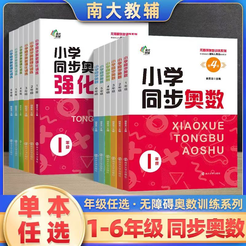 南大励学小学同步奥数一二三四五六年级学生数学培优课堂练习册123456年级上下册无障碍奥数训练数学同步拓展强应用题化训练人教版-封面