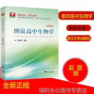 浙大理科优学 图说高中生物学 图表归纳 朱鹤鸣 浙江大学出版 附参考答案与解析 彩图版 社 注说分析