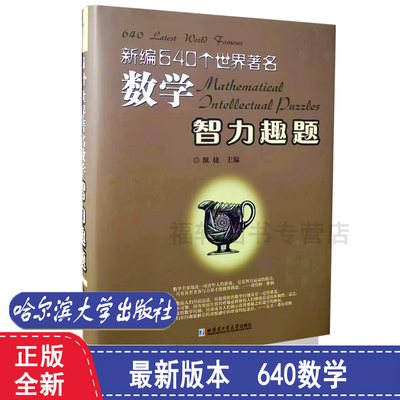 正版新编640个世界数学智力趣题