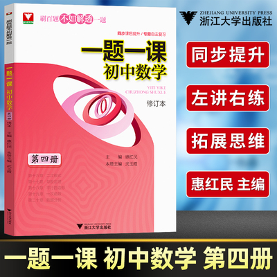 正版现货 一题一课初中数学第四册修订本 中学教辅数学教材刷百题不如解透一题 快速提高数学成绩 一题一课.初中数学 浙江大学