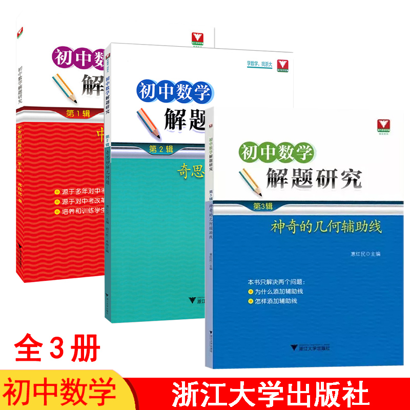 初中数学解题研究第一辑 中考创新题赏析+初中数学解题研究第2辑 